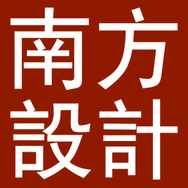 南方設(shè)計logo.jpg