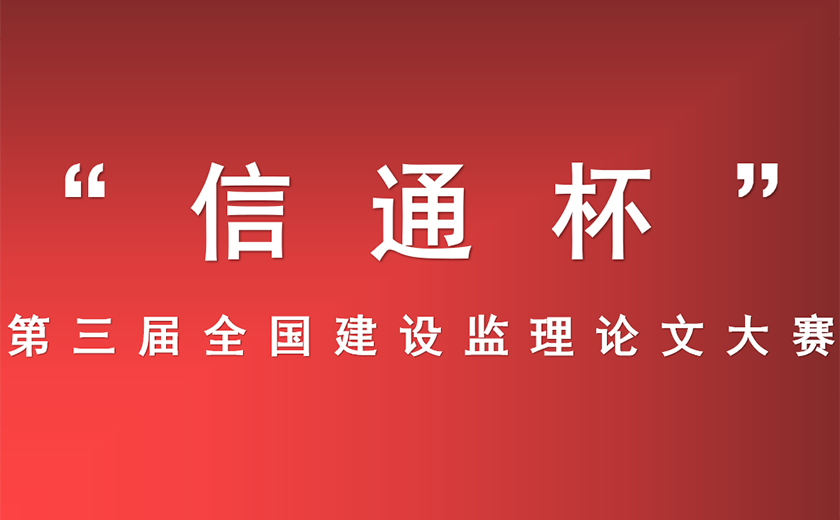江南管理在“信通杯” 第三屆全國建設(shè)監(jiān)理論文大賽中獲得佳績 ——深根厚植技術(shù)研究  ?推動行業(yè)創(chuàng)新發(fā)展