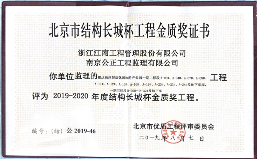 雅達(dá)高淳健康休閑旅游產(chǎn)業(yè)園一期二三五標(biāo)段被評(píng)為2019-2020年度長(zhǎng)城杯結(jié)構(gòu)金質(zhì)獎(jiǎng)工程
