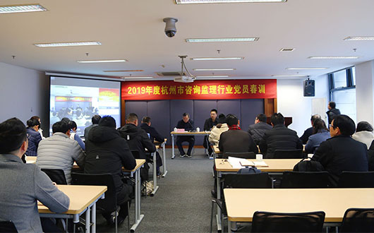 2019年杭州市咨詢監(jiān)理協(xié)會黨員春訓順利舉行