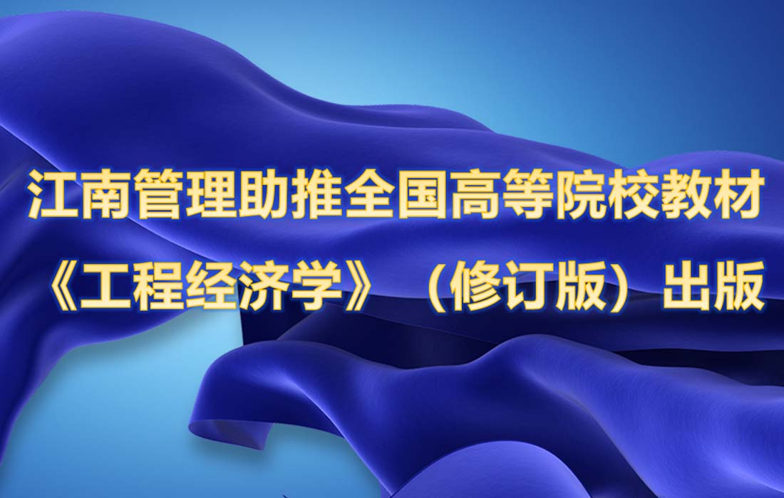 江南管理攜手嘉興學院助推全國高等院校工程管理專業(yè)應用型系列規(guī)劃教材 《工程經(jīng)濟學》（修訂版）出版