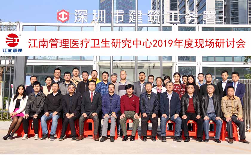 探索醫(yī)院建設之道 ，江南管理醫(yī)院建設者匯聚鵬城