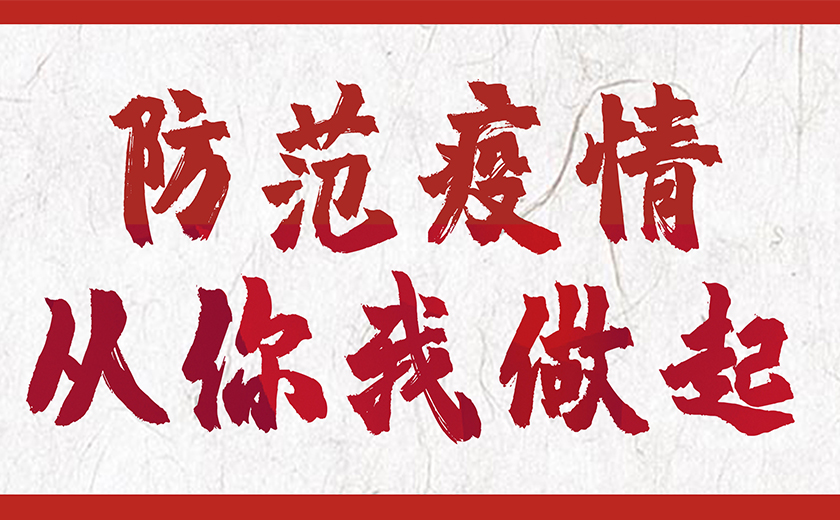 防控新型冠狀病毒，江南管理在行動(dòng)！