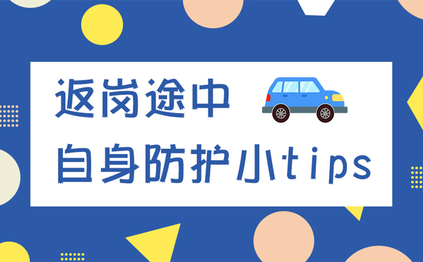 親愛的江南同事，返崗?fù)局姓埣訌?qiáng)自身防護(hù)