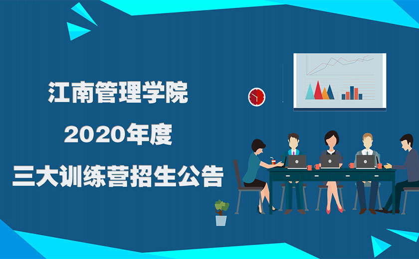 江南管理學(xué)院2020年度三大訓(xùn)練營招生公告