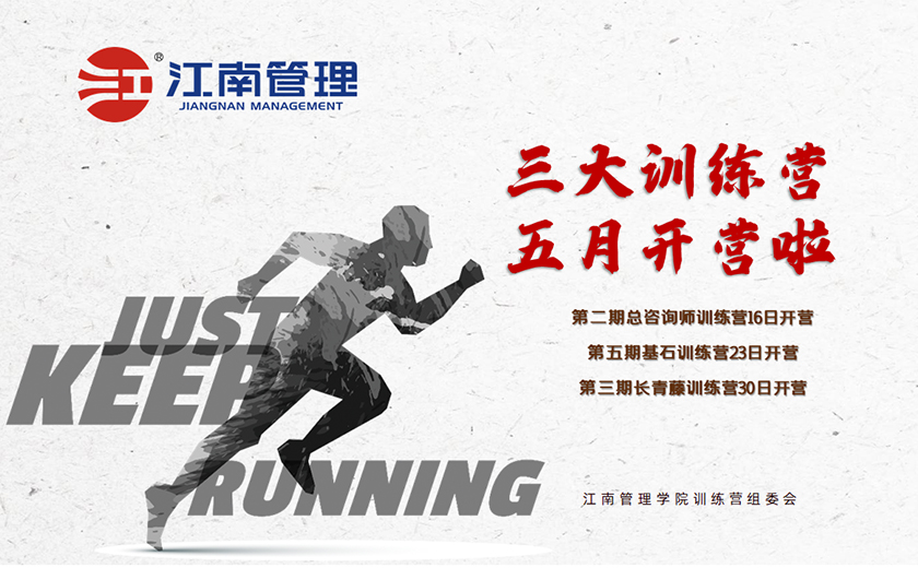 江南管理三大訓(xùn)練營開營授課