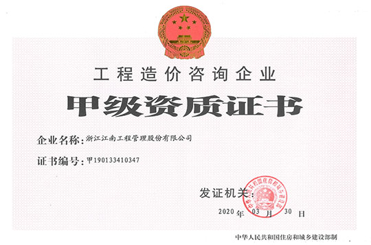 工程造價咨詢資質證書