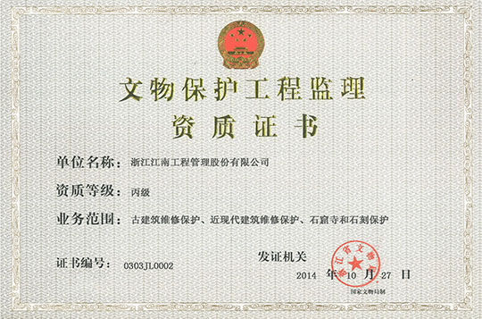 文物保護(hù)工程監(jiān)理資質(zhì)證書