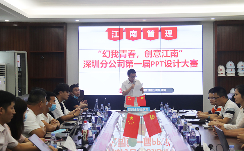 幻我青春，創(chuàng)意江南——江南管理深圳分公司第一屆PPT設(shè)計大賽成功舉辦