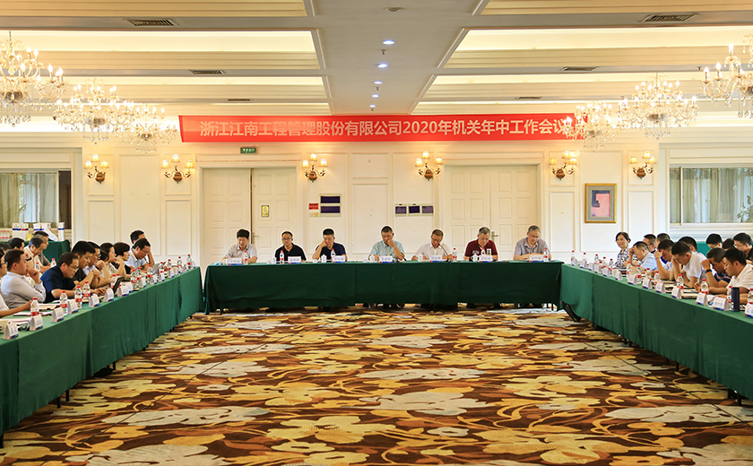 2020年機關(guān)年中工作會議圓滿舉行