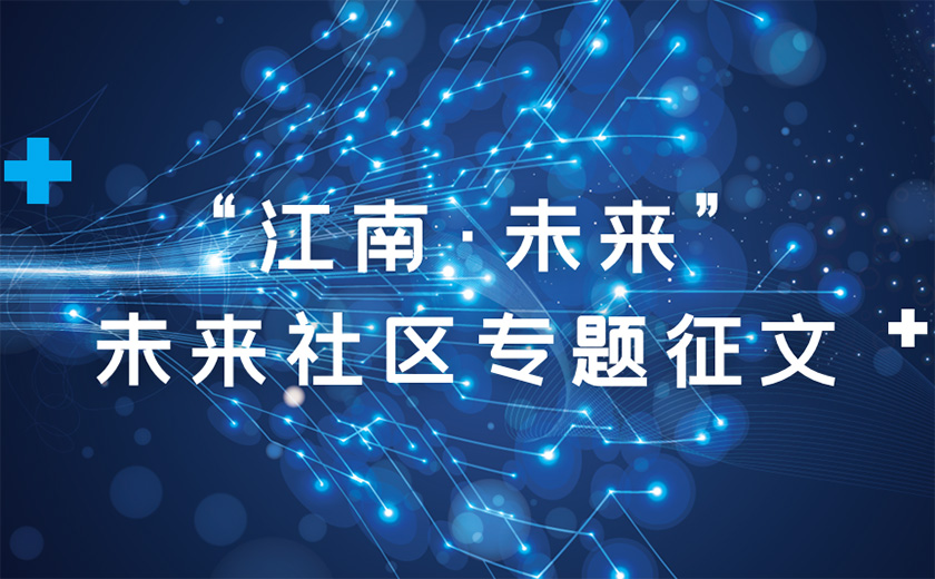關(guān)于舉辦“江南?未來”未來社區(qū)專題征文活動的通知