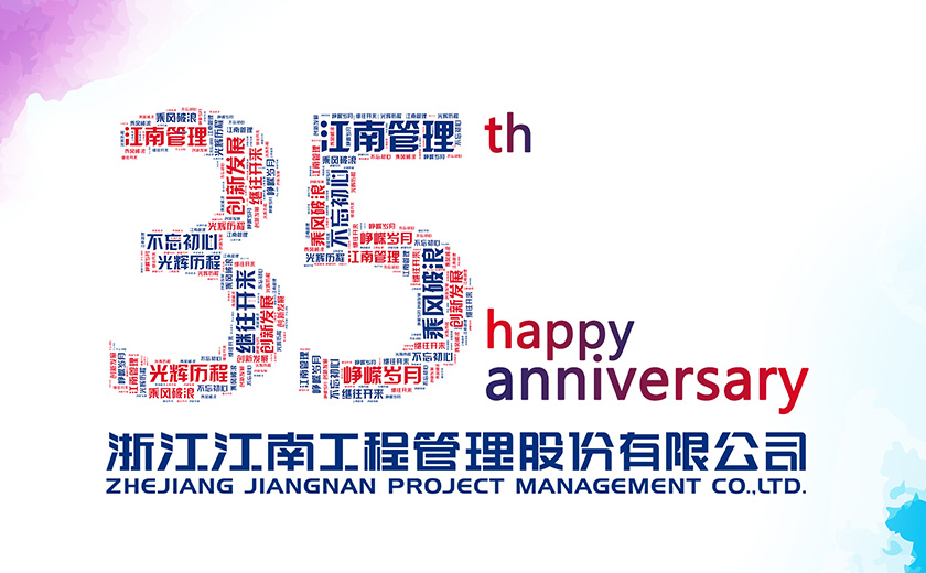 江南35周年 | 三十五載風(fēng)雨兼程 鑄就發(fā)展里程碑