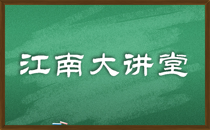 江南大講堂 | 學(xué)無止境，開講有益