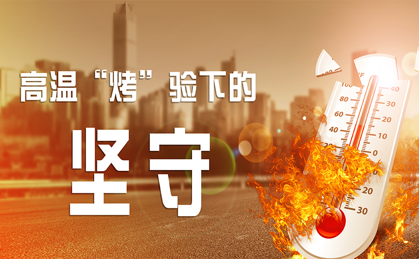 有一種美，叫高溫“烤”驗(yàn)下的堅(jiān)守