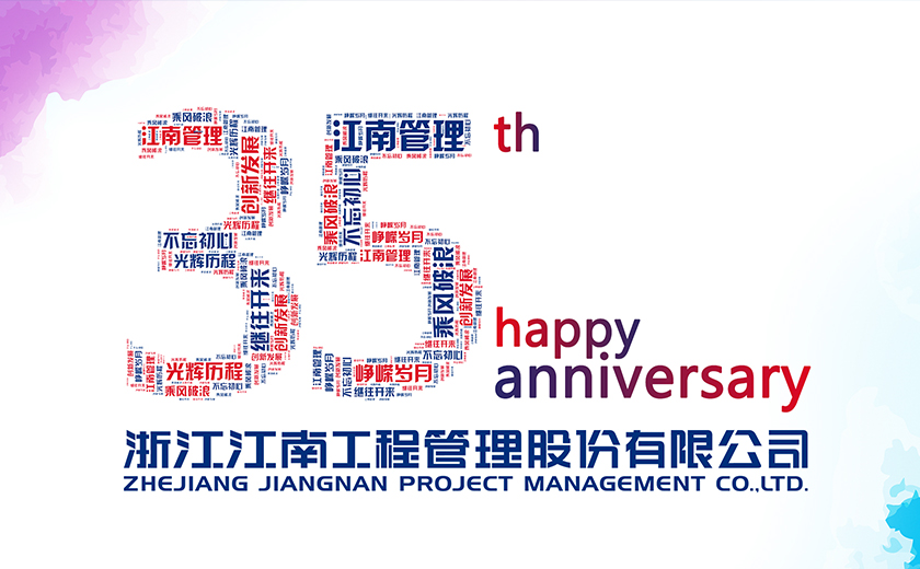 江南35周年 | 同成長 共前行：我的江南緣