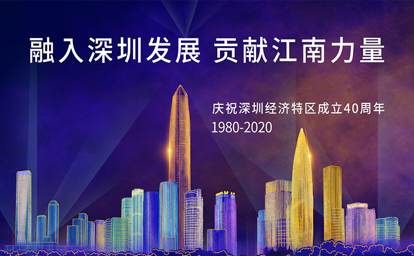 九萬里風(fēng)鵬正舉：融入深圳發(fā)展 貢獻(xiàn)江南力量