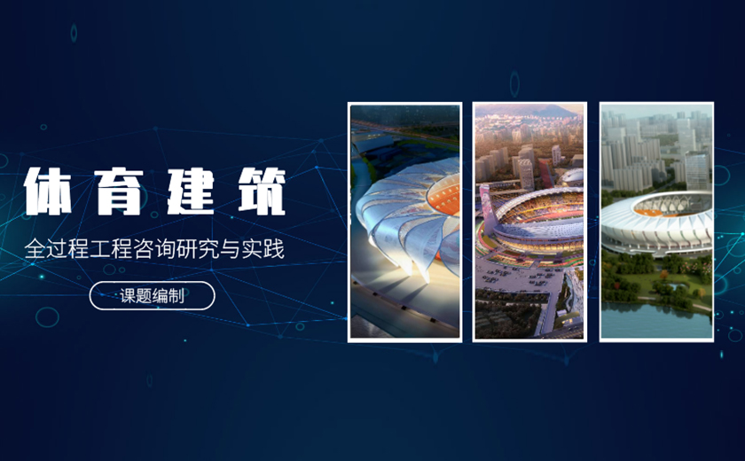 課題攻關，研發(fā)創(chuàng)新：江南研究院“體育建筑全過程工程咨詢研究與實踐”課題編制順利通過驗收