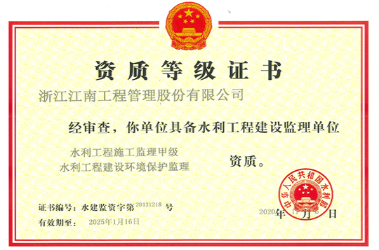 水利工程建設監(jiān)理資質證書