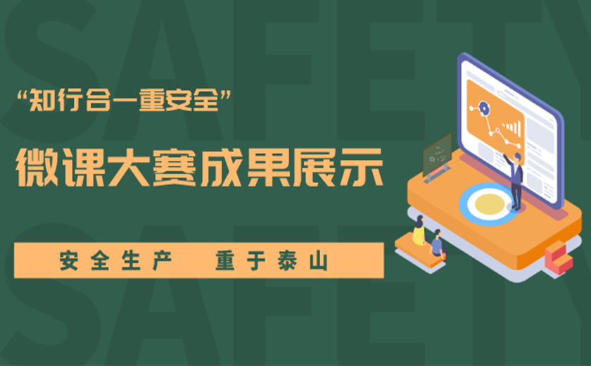 精彩作品，等你來贊！ “知行合一重安全”主題微課大賽成果展示中