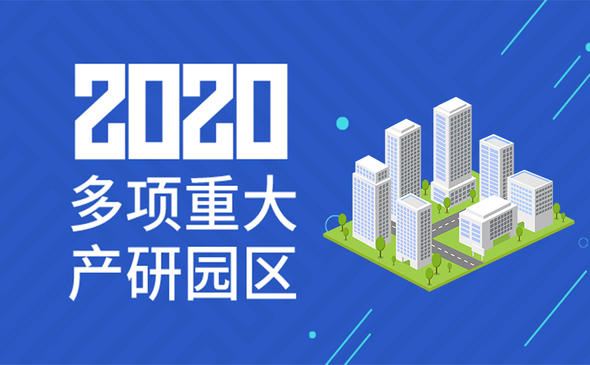 助力國(guó)家戰(zhàn)略，服務(wù)高新產(chǎn)業(yè)：江南管理2020年成功承接多項(xiàng)重大產(chǎn)研園區(qū)工程