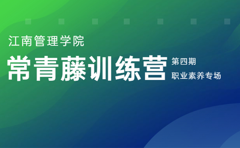 專業(yè)賦能 品質成長：第四期常青藤訓練營職業(yè)素養(yǎng)專場營圓滿舉辦