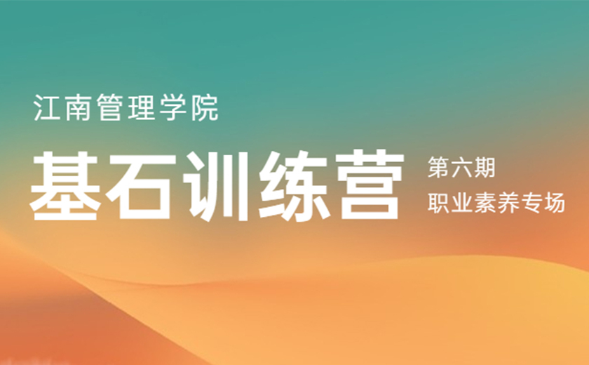 同心同行，奮楫揚帆：第六期基石訓練營職業(yè)素養(yǎng)專場營圓滿舉辦