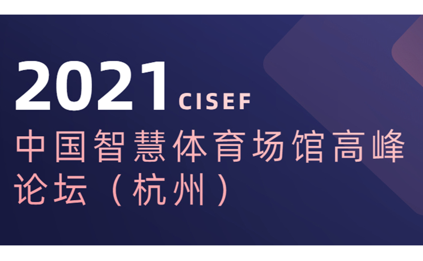 標桿引領，分享推動：江南管理協(xié)辦并應邀在2021中國智慧體育場館高峰論壇上主題演講