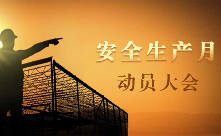 品質(zhì)提升，安全護航：江南管理2021年安全生產(chǎn)月動員大會順利召開