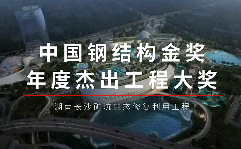 六年磨一劍，今朝再輝煌：江南管理長(zhǎng)沙礦坑生態(tài)修復(fù)利用工程項(xiàng)目榮獲鋼結(jié)構(gòu)金獎(jiǎng)年度杰出工程大獎(jiǎng)