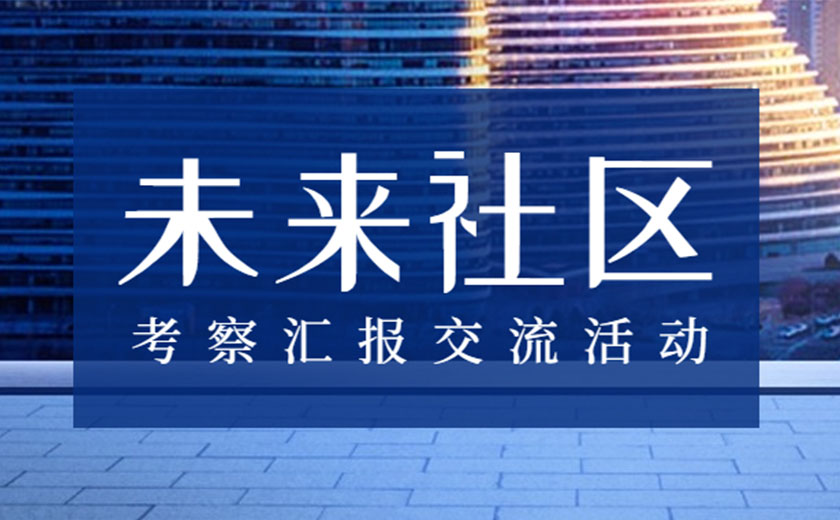 積極學(xué)習(xí)，探索創(chuàng)新：江南管理未來社區(qū)咨詢研究中心開展考察匯報(bào)交流活動(dòng)