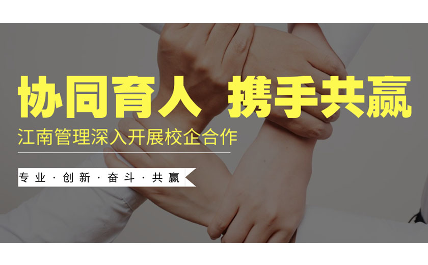 協(xié)同育人，攜手共贏：江南管理深入開展校企合作