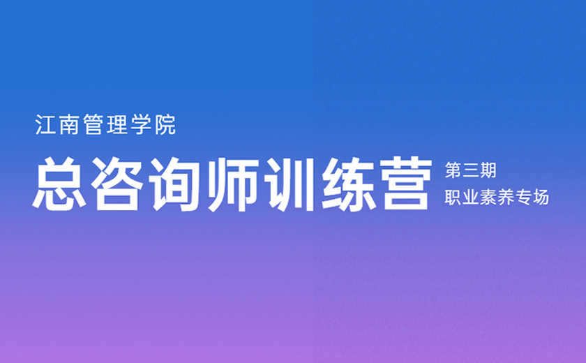 志存高遠(yuǎn)，求知樂學(xué)：第三期總咨詢師訓(xùn)練營職業(yè)素養(yǎng)專場培訓(xùn)圓滿落幕
