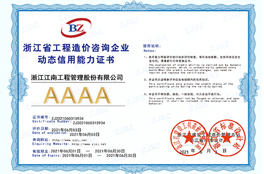 浙江省工程造價(jià)咨詢企業(yè)動態(tài)信用能力AAAA證書
