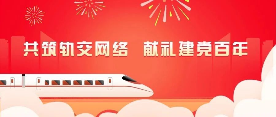 共筑軌交網(wǎng)絡，獻禮建黨百年：江南管理助力多條蘇浙閩軌交線路通車運營