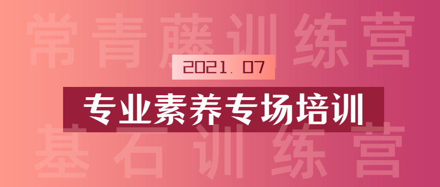 全方位提升素養(yǎng)，多手段錘煉技能：江南管理學(xué)院專業(yè)素養(yǎng)專場圓滿舉行