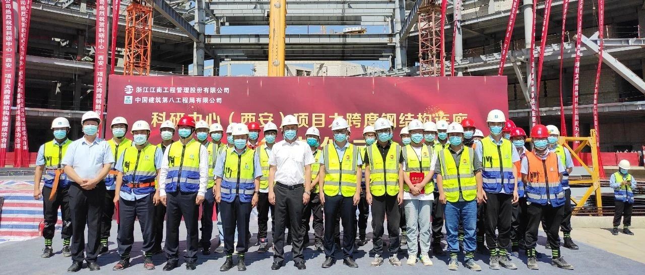 提質增效，打造精品：浙商銀行科研中心（西安）全過程工程咨詢項目大跨度鋼結構連廊成功合攏