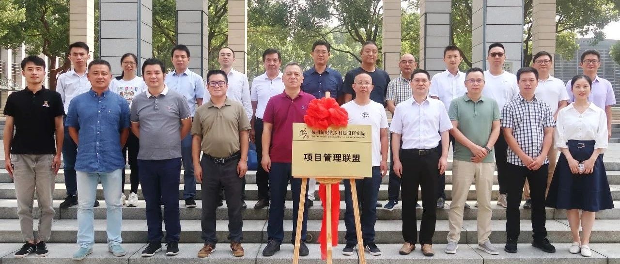 推動城鄉(xiāng)一體，助力共同富裕：江南管理牽頭杭州新時代鄉(xiāng)村建設(shè)研究院項目管理聯(lián)盟正式揭牌成立