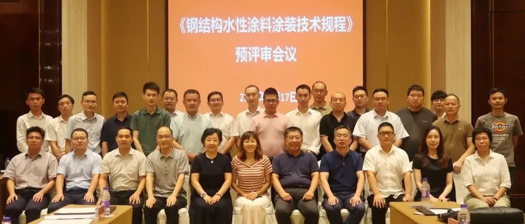 推進涂裝標準，貫徹綠色發(fā)展：江南管理組織《鋼結(jié)構(gòu)水性涂料涂裝技術(shù)規(guī)程》預(yù)評審會議圓滿召開