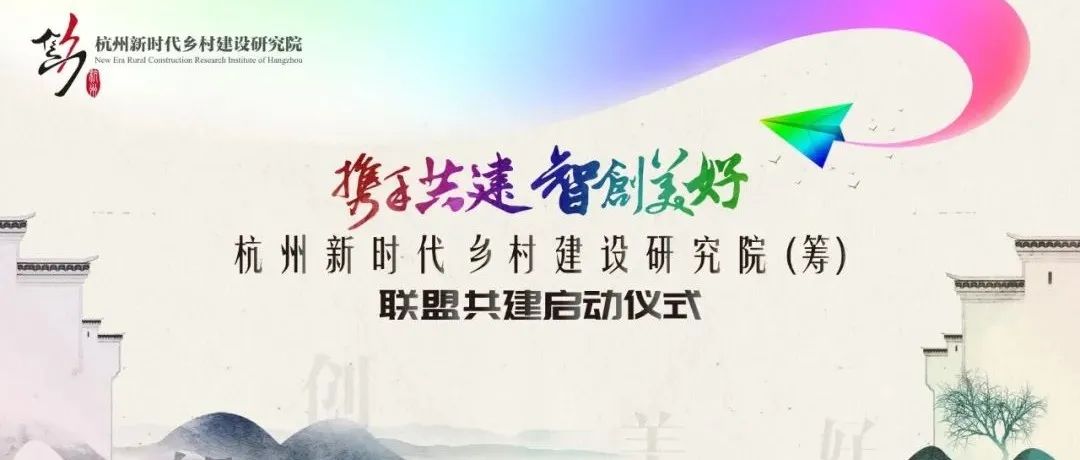 攜手共建，智創(chuàng)美好：杭州新時代鄉(xiāng)村建設(shè)研究院（籌）聯(lián)盟共建啟動儀式圓滿舉行