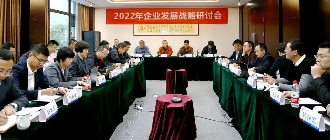 復(fù)盤2021，深化戰(zhàn)略引領(lǐng)：江南管理2022年企業(yè)發(fā)展戰(zhàn)略研討會勝利召開