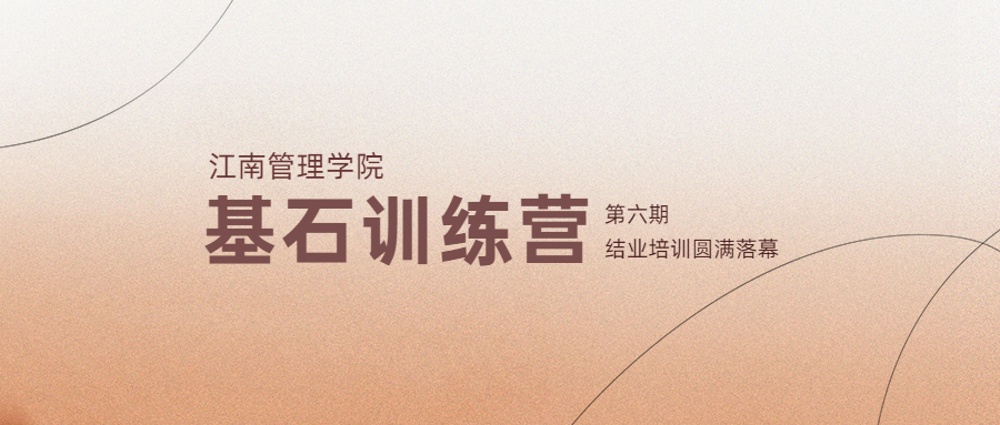 賦能成長，聚力同行：江南管理第六期基石結(jié)業(yè)培訓(xùn)圓滿落幕