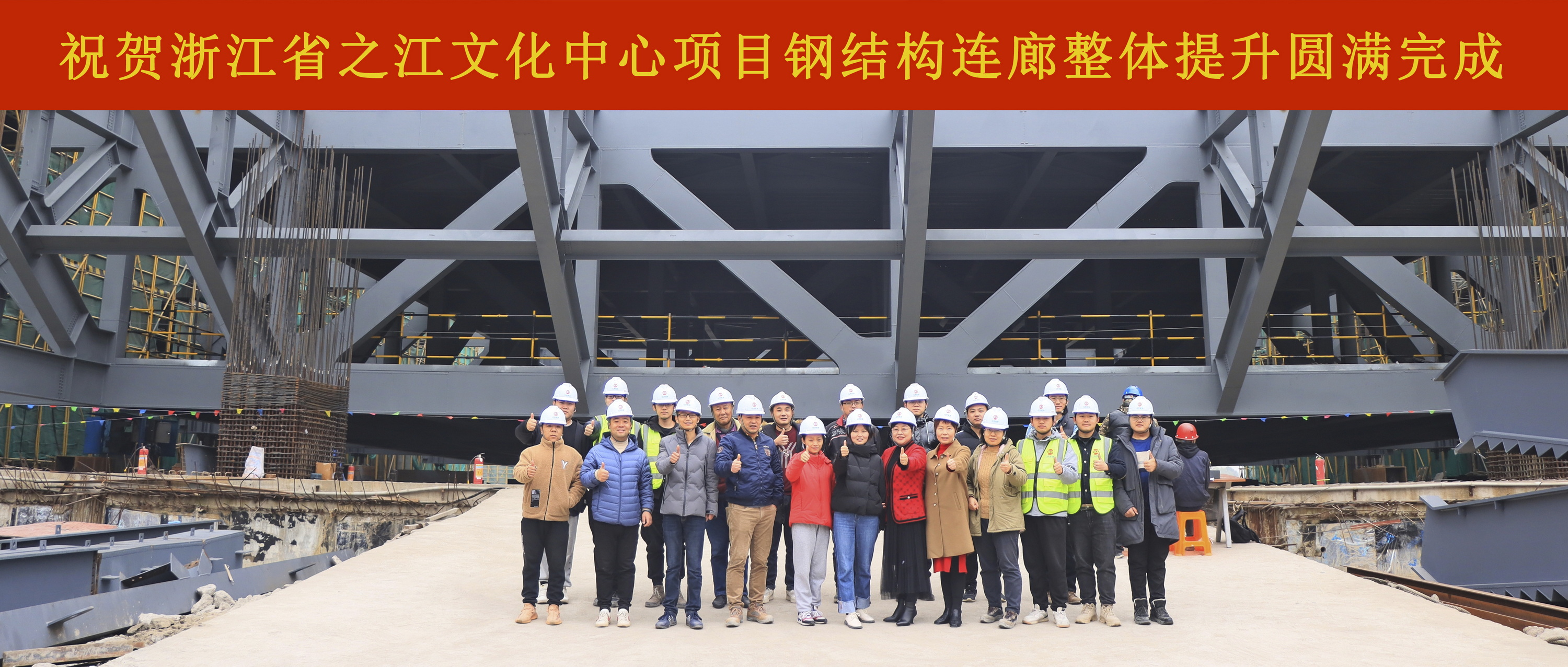 扎實推進，決戰(zhàn)決勝：浙江省之江文化中心建設工程博物館鋼結構連廊整體提升圓滿完成