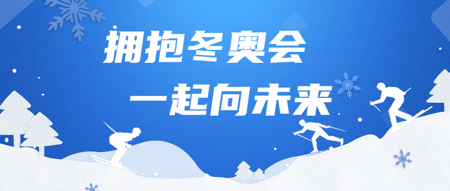 擁抱冬奧會，一起向未來：江南管理勝利完成冬奧場館建設(shè)任務(wù)