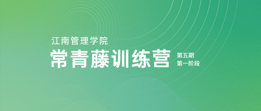 云上培訓(xùn)，持續(xù)賦能：江南管理學(xué)院第五期常青藤訓(xùn)練營第一階段圓滿落幕