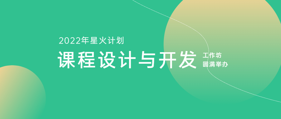 江南管理2022年星火計劃——《課程設(shè)計與開發(fā)》工作坊圓滿舉辦
