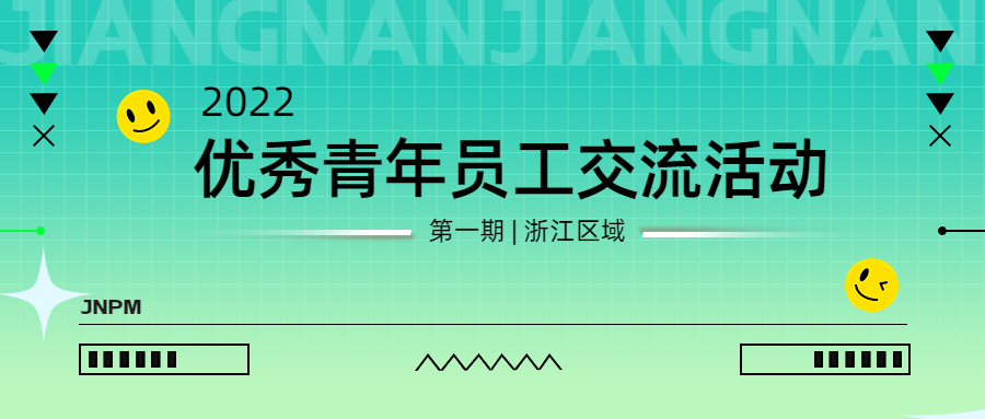江南管理2022年第一期優(yōu)秀青年員工（浙江區(qū)域）交流活動圓滿舉行