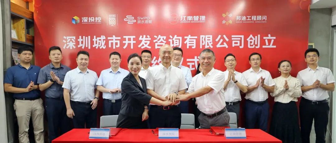 江南管理與深水規(guī)院、深圳邦迪合資新設深圳首家市屬國有控股全過程工程咨詢企業(yè)