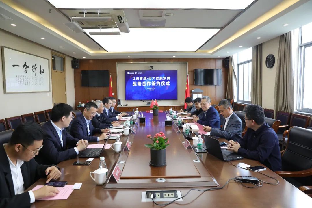 江南管理與蘇大教育服務(wù)投資發(fā)展集團簽訂戰(zhàn)略合作協(xié)議