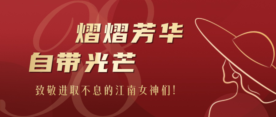熠熠芳華，自帶光芒：致敬進取不息的江南女神們！