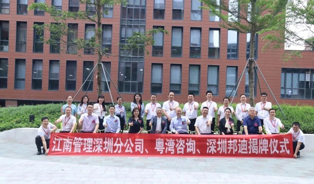 新起點、新征程、新跨越：江南管理深圳分公司、深圳邦迪、粵灣咨詢喜遷新址揭牌儀式圓滿舉行